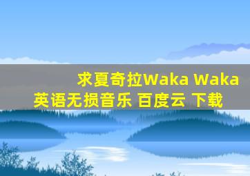 求夏奇拉 《 Waka Waka(英语)》无损音乐 百度云 下载