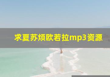 求夏苏烦《欧若拉》mp3资源