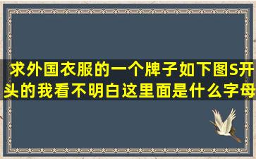 求外国衣服的一个牌子(如下图)S开头的,我看不明白这里面是什么字母...