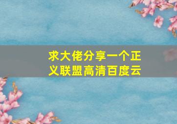 求大佬分享一个正义联盟高清百度云