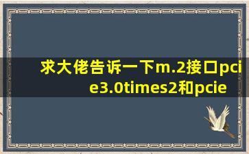 求大佬告诉一下。m.2接口,pcie3.0×2和pcie3.0×4的差别有多大?