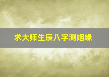 求大师生辰八字测姻缘