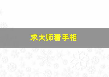 求大师看手相