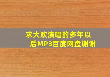 求大欢演唱的《多年以后》MP3百度网盘,谢谢