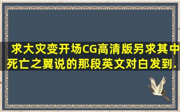 求大灾变开场CG高清版,另求其中死亡之翼说的那段英文对白,发到...