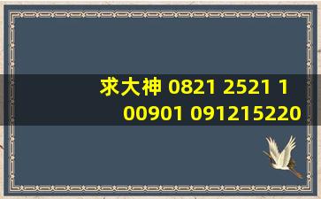 求大神 0821 2521 100901 ,0912152205 251521 这是什么意思啊?