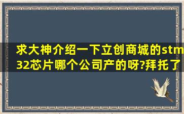 求大神介绍一下立创商城的stm32芯片,哪个公司产的呀?拜托了!