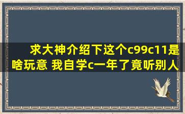 求大神介绍下,这个c99,c11是啥玩意 ,我自学c一年了,竟听别人说这个...