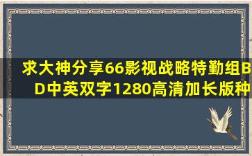 求大神分享【66影视】战略特勤组BD中英双字1280高清加长版种子