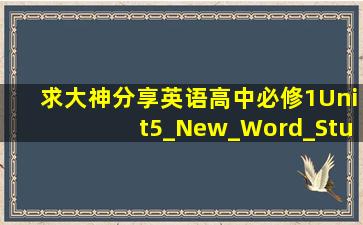 求大神分享英语高中必修1Unit5_New_Word_Study_1(下)_9048种子...