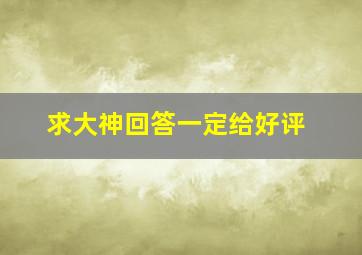 求大神回答一定给好评。。。