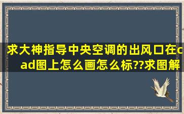 求大神指导,中央空调的出风口在cad图上怎么画怎么标??求图解,求...