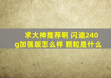 求大神推荐啊 闪迪240g加强版怎么样 颗粒是什么