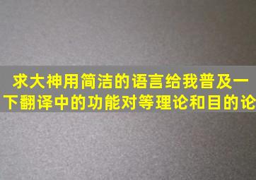 求大神用简洁的语言给我普及一下翻译中的功能对等理论,和目的论