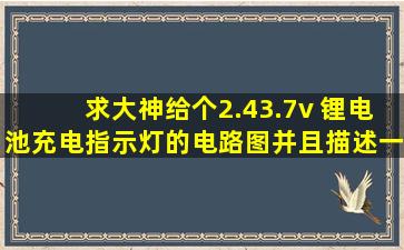 求大神给个2.43.7v 锂电池充电指示灯的电路图并且描述一下原理