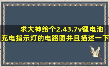 求大神给个2.43.7v锂电池充电指示灯的电路图并且描述一下原理