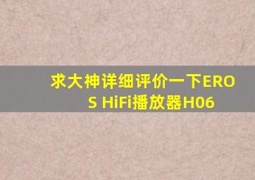 求大神详细评价一下EROS HiFi播放器H06