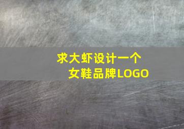 求大虾设计一个女鞋品牌LOGO