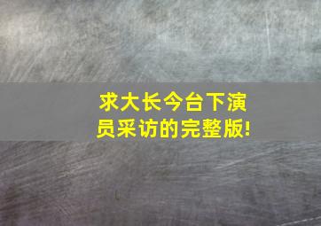 求大长今台下演员采访的完整版!