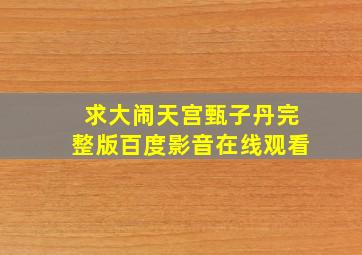 求大闹天宫甄子丹完整版百度影音在线观看