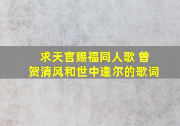 求天官赐福同人歌 曾贺清风和世中逢尔的歌词