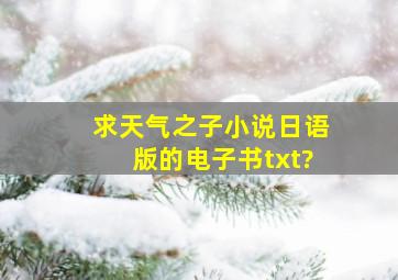 求天气之子小说日语版的电子书txt?
