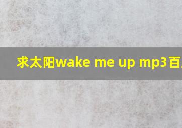 求太阳wake me up mp3百度云!