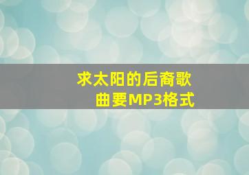 求太阳的后裔歌曲要MP3格式