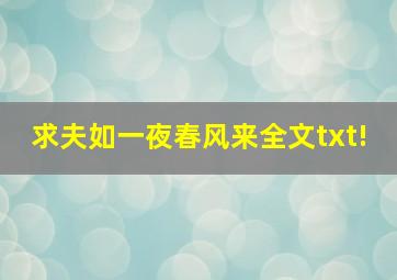 求夫如一夜春风来全文txt!