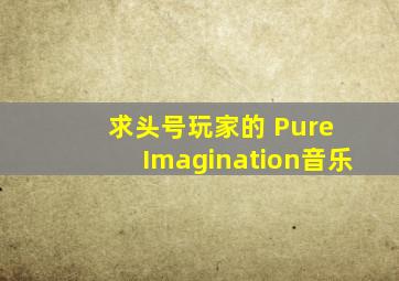 求头号玩家的 Pure Imagination音乐