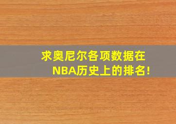 求奥尼尔各项数据在NBA历史上的排名!