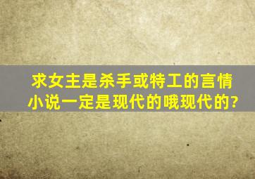 求女主是杀手或特工的言情小说,一定是现代的哦,现代的?