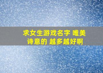 求女生游戏名字 唯美 诗意的 越多越好啊