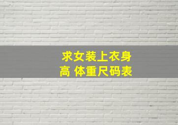 求女装上衣身高 体重尺码表