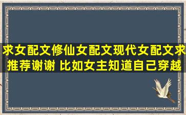 求女配文,修仙女配文,现代女配文,求推荐,谢谢 比如女主知道自己穿越...