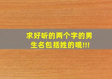 求好听的两个字的男生名包括姓的哦!!!