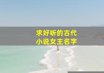 求好听的古代小说女主名字