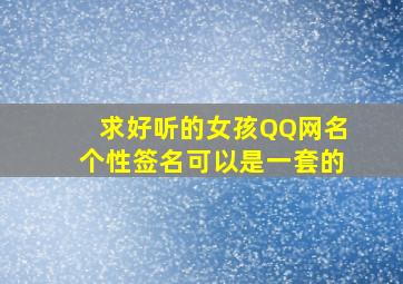 求好听的女孩QQ网名、个性签名,可以是一套的