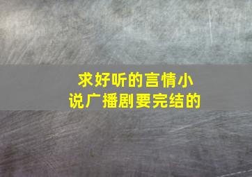 求好听的言情小说广播剧要完结的