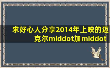 求好心人分享2014年上映的迈克尔·加·怀特主演的美国电影《猎鹰...