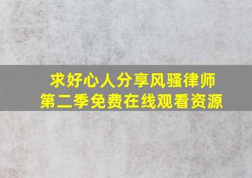 求好心人分享风骚律师第二季免费在线观看资源