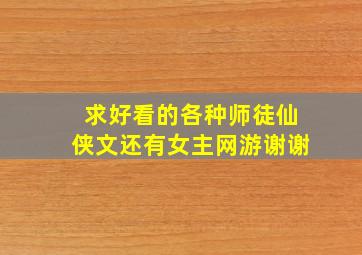 求好看的各种师徒仙侠文还有女主网游谢谢