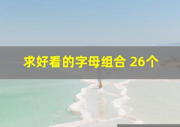 求好看的字母组合 26个