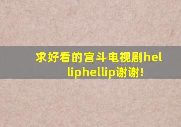 求好看的宫斗电视剧……谢谢!