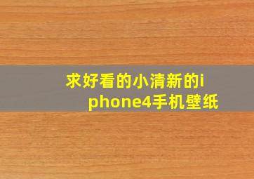 求好看的小清新的iphone4手机壁纸