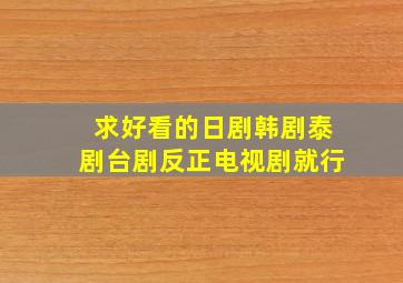 求好看的日剧韩剧泰剧台剧(反正电视剧就行)