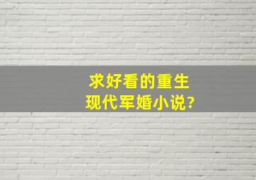 求好看的重生现代军婚小说?