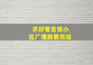 求好看言情小说广播剧要完结