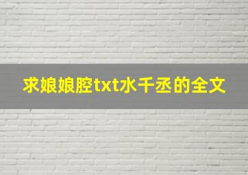 求娘娘腔txt(水千丞)的全文