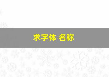 求字体 名称